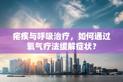 疟疾与呼吸治疗，如何通过氧气疗法缓解症状？
