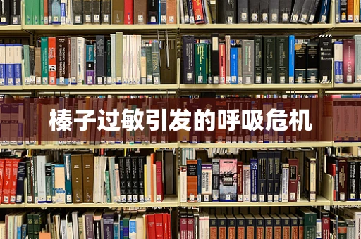 榛子过敏引发的呼吸危机