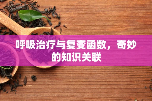呼吸治疗与复变函数，奇妙的知识关联