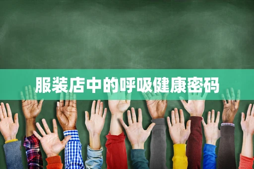 服装店中的呼吸健康密码
