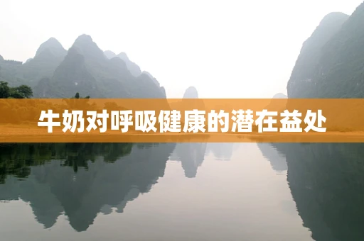牛奶对呼吸健康的潜在益处