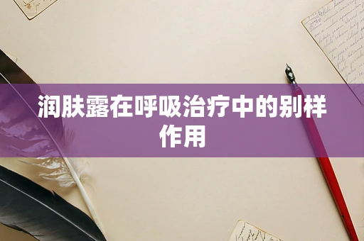 润肤露在呼吸治疗中的别样作用