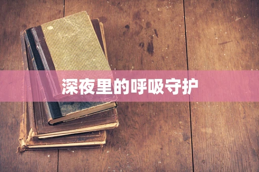 深夜里的呼吸守护