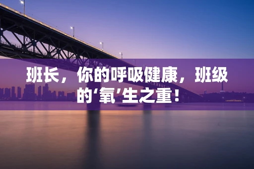 班长，你的呼吸健康，班级的‘氧’生之重！