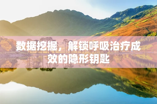 数据挖掘，解锁呼吸治疗成效的隐形钥匙