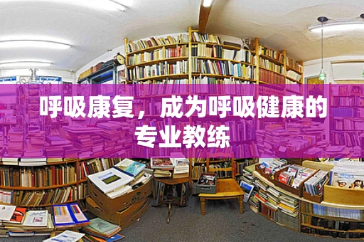 呼吸康复，成为呼吸健康的专业教练