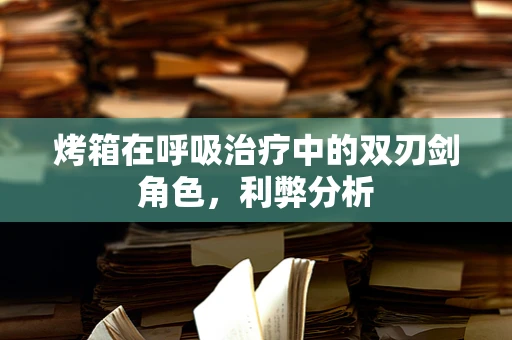 烤箱在呼吸治疗中的双刃剑角色，利弊分析