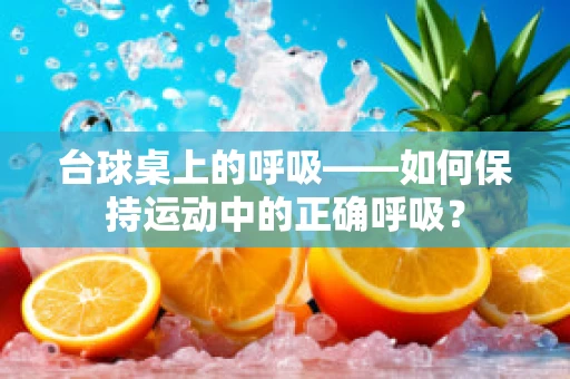 台球桌上的呼吸——如何保持运动中的正确呼吸？