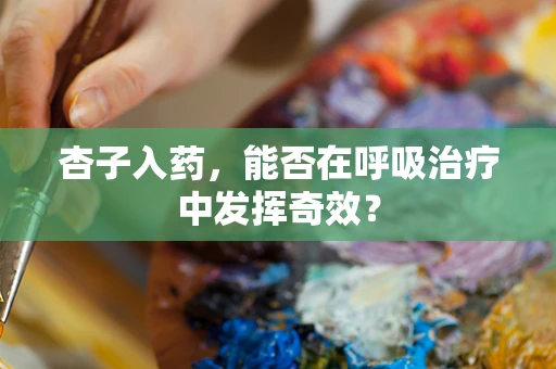 杏子入药，能否在呼吸治疗中发挥奇效？