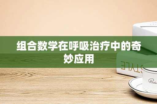 组合数学在呼吸治疗中的奇妙应用