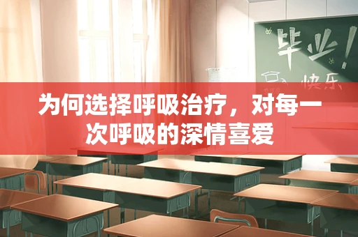 为何选择呼吸治疗，对每一次呼吸的深情喜爱