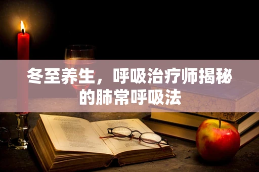 冬至养生，呼吸治疗师揭秘的肺常呼吸法