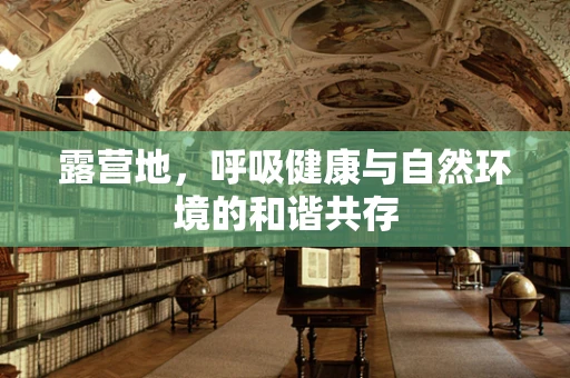 露营地，呼吸健康与自然环境的和谐共存