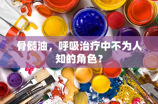 骨髓油，呼吸治疗中不为人知的角色？