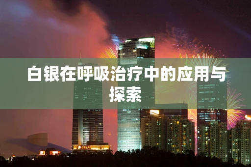 白银在呼吸治疗中的应用与探索
