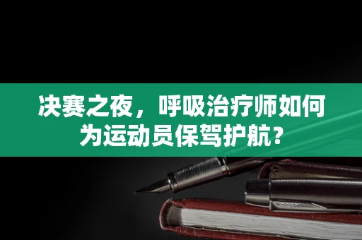 决赛之夜，呼吸治疗师如何为运动员保驾护航？