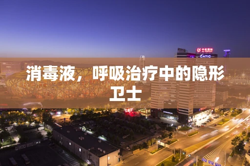 消毒液，呼吸治疗中的隐形卫士
