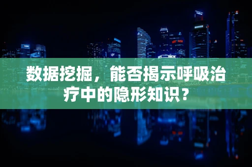 数据挖掘，能否揭示呼吸治疗中的隐形知识？