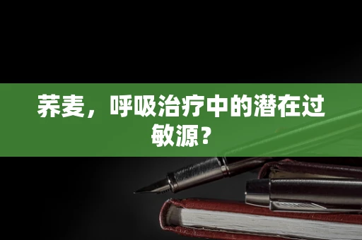 荞麦，呼吸治疗中的潜在过敏源？