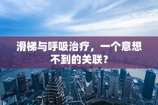 滑梯与呼吸治疗，一个意想不到的关联？