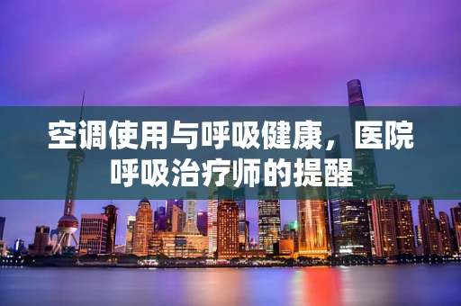 空调使用与呼吸健康，医院呼吸治疗师的提醒