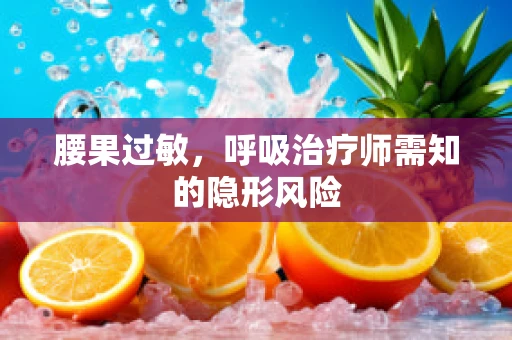 腰果过敏，呼吸治疗师需知的隐形风险
