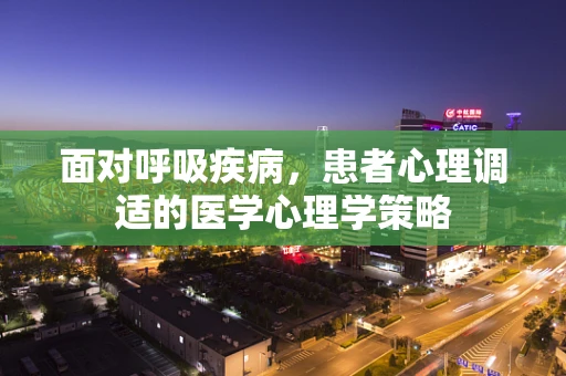面对呼吸疾病，患者心理调适的医学心理学策略
