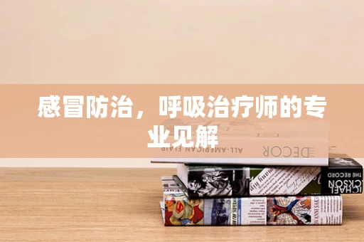 感冒防治，呼吸治疗师的专业见解