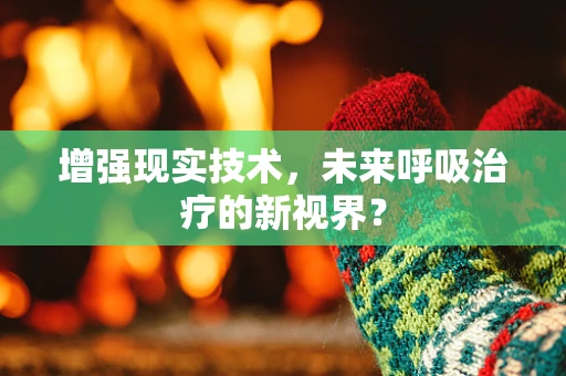 增强现实技术，未来呼吸治疗的新视界？