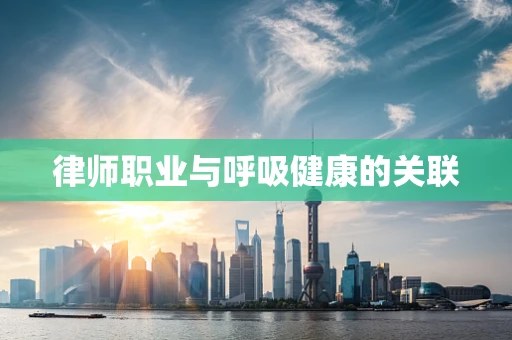 律师职业与呼吸健康的关联