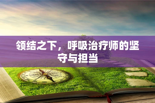 领结之下，呼吸治疗师的坚守与担当