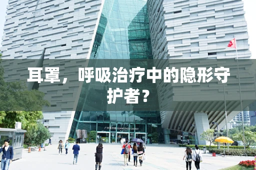 耳罩，呼吸治疗中的隐形守护者？
