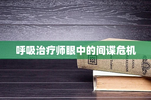 呼吸治疗师眼中的间谍危机