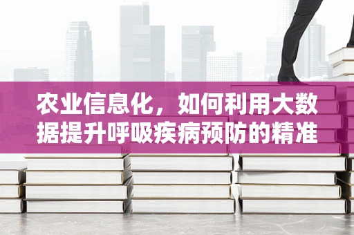 农业信息化，如何利用大数据提升呼吸疾病预防的精准性？