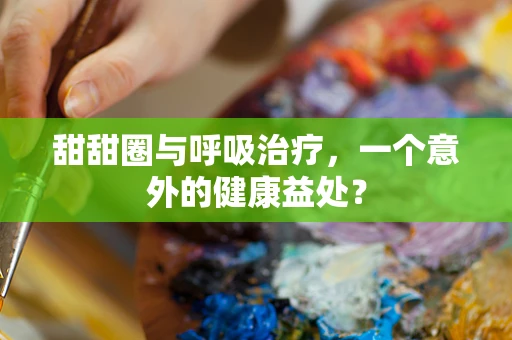 甜甜圈与呼吸治疗，一个意外的健康益处？
