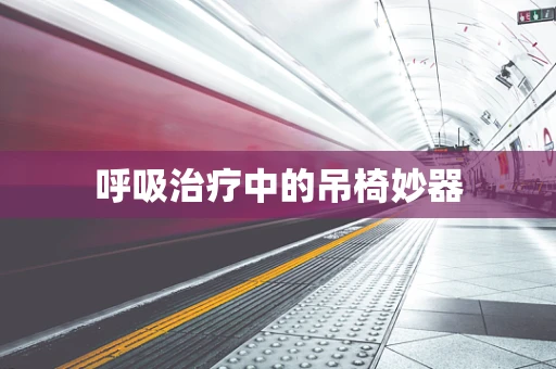 呼吸治疗中的吊椅妙器