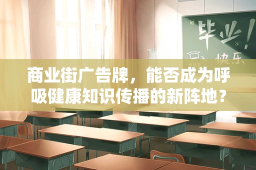 商业街广告牌，能否成为呼吸健康知识传播的新阵地？