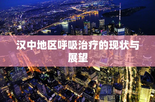 汉中地区呼吸治疗的现状与展望