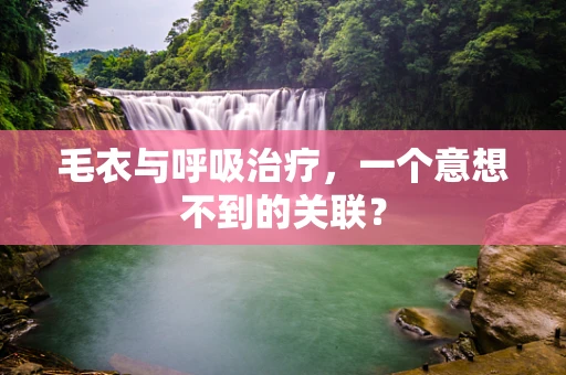 毛衣与呼吸治疗，一个意想不到的关联？