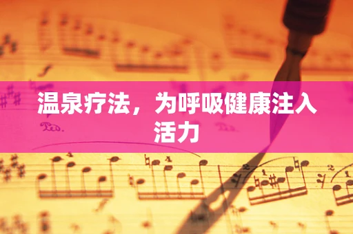 温泉疗法，为呼吸健康注入活力