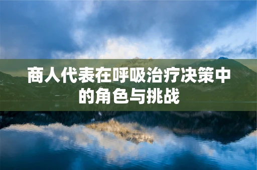 商人代表在呼吸治疗决策中的角色与挑战
