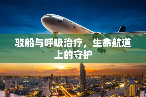 驳船与呼吸治疗，生命航道上的守护