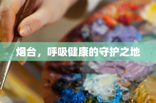 烟台，呼吸健康的守护之地