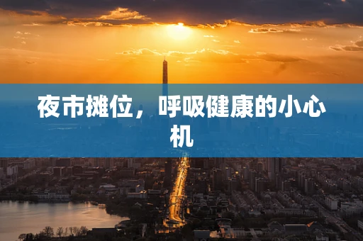 夜市摊位，呼吸健康的小心机