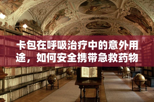 卡包在呼吸治疗中的意外用途，如何安全携带急救药物？