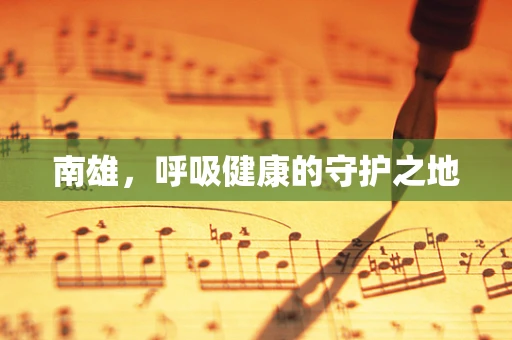 南雄，呼吸健康的守护之地
