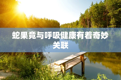 蛇果竟与呼吸健康有着奇妙关联