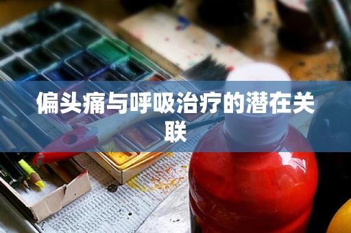 偏头痛与呼吸治疗的潜在关联