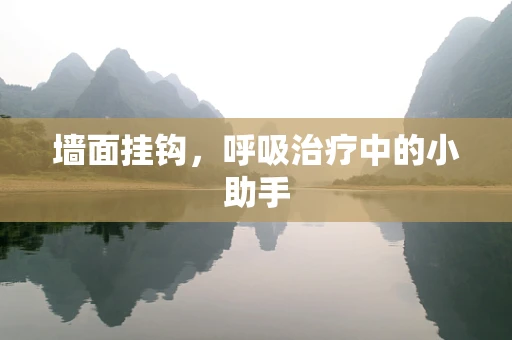 墙面挂钩，呼吸治疗中的小助手