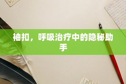 袖扣，呼吸治疗中的隐秘助手